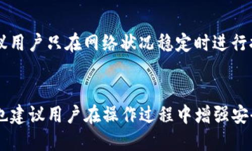   如何将TokenTokenIM钱包中的币提取到交易所？ / 

 guanjianci TokenTokenIM钱包, 交易所, 加密货币, 提现流程 /guanjianci 

在如今蓬勃发展的加密货币市场中，用户们逐渐熟悉和使用各种电子钱包来存储和管理他们的数字资产。在这个过程中，TokenTokenIM钱包作为一个新兴的数字钱包逐渐受到众多用户的青睐。然而，对于许多用户来说，如何将TokenTokenIM钱包中的币提取到交易所仍然是一个令人困扰的问题。本文将详细介绍TokenTokenIM钱包的提现流程，并解答一些与提取过程相关的常见问题。

TokenTokenIM钱包简介

TokenTokenIM钱包是一个多功能的加密货币钱包，支持多种数字资产的存储与管理。它不仅提供了安全的私人密钥管理，还支持用户轻松地进行转账、兑换及与交易所的对接。用户可以通过手机或电脑访问TokenTokenIM钱包，随时随地管理自己的加密货币。此外，TokenTokenIM钱包还提供了友好的用户界面，使得即使是初学者也能够快速上手。

如何提取币到交易所？

将TokenTokenIM钱包中的币提取到交易所的流程并不复杂，主要分为以下几个步骤：

h41. 选择交易所/h4
首要步骤是选择一个支持你要交易的币种的加密货币交易所。常见的交易所包括Binance、Coinbase、Huobi等。确保你在所选交易所上已经注册并完成了身份验证。

h42. 获取交易所的收款地址/h4
在交易所账户中，选择你要存入的钱包，获取相应的收款地址。此地址是一个长串的字符，确保在复制和粘贴时不要发生错误，因为错误的地址可能导致资金丢失。

h43. 登录TokenTokenIM钱包/h4
使用你的用户名和密码登录到TokenTokenIM钱包。在登录后，选择“转账”或“提现”选项。

h44. 填写转账信息/h4
在转账页面，你需要填写以下信息：
ul
li接收地址: 粘贴刚才获取的交易所的收款地址/li
li转账金额: 输入你希望提取的币种数量/li
li手续费: 系统会自动提示你当前的转账手续费，请确认此信息。/li
/ul

h45. 确认转账/h4
检查所有信息无误后，点击确认转账。系统可能要求你进行二次验证，例如输入提现验证码或通过移动应用进行确认。完成这些步骤后，转账请求将被提交。

h46. 等待交易确认/h4
提现请求提交后，需要等待区块链网络确认。确认时间取决于网络的繁忙程度，以及你所选择的币种。

h47. 查看交易状态/h4
在交易所账户中查看交易状态，确认币种已经成功存入。通常情况下，交易所会在确认后立刻更新你的余额。

常见问题解答

问：TokenTokenIM钱包有哪些安全措施？
TokenTokenIM钱包采用了多重安全措施来保护用户的资产。首先，钱包应用采用了端到端加密技术，确保用户的私钥和交易信息不被第三方获取。此外，TokenTokenIM还允许用户启用双重验证（2FA），通过手机收到验证码来增加账户的安全性。此外，用户可以选择将大部分资产存储在冷钱包中，减少因网络攻击而导致的损失。

问：如何解决提现失败的问题？
如果你的提现请求失败，可能是由多个因素引起的。首先，检查填写的收款地址是否正确，确保没有遗漏任何字符。其次，检查你输入的转账金额是否符合交易所的最低存款要求。某些交易所对单笔转账有最低限额，若低于此限额则会导致转账失败。此外，网络拥堵也可能是导致提现延迟或失败的原因，此时可以稍等片刻再尝试提现。

问：转账时的手续费是如何计算的？
TokenTokenIM钱包的转账手续费一般是由区块链网络的当前状况决定的。在网络繁忙时，手续费可能会提高，以激励矿工更快地处理你的交易。用户在进行转账前会被告知当前的手续费，并可以选择提升或降低手续费。若你希望加快交易处理时间，可以选择支付更高的手续费。

问：如何提高提现的成功率？
为了提高提现操作的成功率，用户应当遵循几个基本的注意事项。首先，确保已完成交易所的身份验证，这样可以避免因身份不明导致的提现失败。其次，在填写收款地址时务必小心，进行双重核对，确保正确。此外，建议用户只在网络状况稳定时进行提现操作，以避免网络拥堵造成的延误。定期关注TokenTokenIM钱包和交易所的公告，了解其相关的更新和维护信息，也可以帮助用户及时调整操作。最后，保留好交易记录，以便在出现问题时能够快速提供支持信息。

总结
将TokenTokenIM钱包中的币提取到交易所是一个相对简单的过程，但需要用户仔细操作，确保所有信息的准确无误。本文详细介绍了提取的步骤和常见问题的解答，希望能够帮助到广大的加密货币爱好者们。同时，也建议用户在操作过程中增强安全意识，保护自己的数字资产。