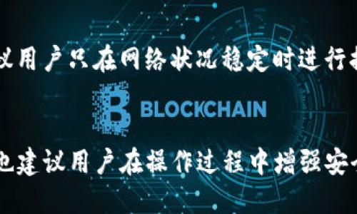   如何将TokenTokenIM钱包中的币提取到交易所？ / 

 guanjianci TokenTokenIM钱包, 交易所, 加密货币, 提现流程 /guanjianci 

在如今蓬勃发展的加密货币市场中，用户们逐渐熟悉和使用各种电子钱包来存储和管理他们的数字资产。在这个过程中，TokenTokenIM钱包作为一个新兴的数字钱包逐渐受到众多用户的青睐。然而，对于许多用户来说，如何将TokenTokenIM钱包中的币提取到交易所仍然是一个令人困扰的问题。本文将详细介绍TokenTokenIM钱包的提现流程，并解答一些与提取过程相关的常见问题。

TokenTokenIM钱包简介

TokenTokenIM钱包是一个多功能的加密货币钱包，支持多种数字资产的存储与管理。它不仅提供了安全的私人密钥管理，还支持用户轻松地进行转账、兑换及与交易所的对接。用户可以通过手机或电脑访问TokenTokenIM钱包，随时随地管理自己的加密货币。此外，TokenTokenIM钱包还提供了友好的用户界面，使得即使是初学者也能够快速上手。

如何提取币到交易所？

将TokenTokenIM钱包中的币提取到交易所的流程并不复杂，主要分为以下几个步骤：

h41. 选择交易所/h4
首要步骤是选择一个支持你要交易的币种的加密货币交易所。常见的交易所包括Binance、Coinbase、Huobi等。确保你在所选交易所上已经注册并完成了身份验证。

h42. 获取交易所的收款地址/h4
在交易所账户中，选择你要存入的钱包，获取相应的收款地址。此地址是一个长串的字符，确保在复制和粘贴时不要发生错误，因为错误的地址可能导致资金丢失。

h43. 登录TokenTokenIM钱包/h4
使用你的用户名和密码登录到TokenTokenIM钱包。在登录后，选择“转账”或“提现”选项。

h44. 填写转账信息/h4
在转账页面，你需要填写以下信息：
ul
li接收地址: 粘贴刚才获取的交易所的收款地址/li
li转账金额: 输入你希望提取的币种数量/li
li手续费: 系统会自动提示你当前的转账手续费，请确认此信息。/li
/ul

h45. 确认转账/h4
检查所有信息无误后，点击确认转账。系统可能要求你进行二次验证，例如输入提现验证码或通过移动应用进行确认。完成这些步骤后，转账请求将被提交。

h46. 等待交易确认/h4
提现请求提交后，需要等待区块链网络确认。确认时间取决于网络的繁忙程度，以及你所选择的币种。

h47. 查看交易状态/h4
在交易所账户中查看交易状态，确认币种已经成功存入。通常情况下，交易所会在确认后立刻更新你的余额。

常见问题解答

问：TokenTokenIM钱包有哪些安全措施？
TokenTokenIM钱包采用了多重安全措施来保护用户的资产。首先，钱包应用采用了端到端加密技术，确保用户的私钥和交易信息不被第三方获取。此外，TokenTokenIM还允许用户启用双重验证（2FA），通过手机收到验证码来增加账户的安全性。此外，用户可以选择将大部分资产存储在冷钱包中，减少因网络攻击而导致的损失。

问：如何解决提现失败的问题？
如果你的提现请求失败，可能是由多个因素引起的。首先，检查填写的收款地址是否正确，确保没有遗漏任何字符。其次，检查你输入的转账金额是否符合交易所的最低存款要求。某些交易所对单笔转账有最低限额，若低于此限额则会导致转账失败。此外，网络拥堵也可能是导致提现延迟或失败的原因，此时可以稍等片刻再尝试提现。

问：转账时的手续费是如何计算的？
TokenTokenIM钱包的转账手续费一般是由区块链网络的当前状况决定的。在网络繁忙时，手续费可能会提高，以激励矿工更快地处理你的交易。用户在进行转账前会被告知当前的手续费，并可以选择提升或降低手续费。若你希望加快交易处理时间，可以选择支付更高的手续费。

问：如何提高提现的成功率？
为了提高提现操作的成功率，用户应当遵循几个基本的注意事项。首先，确保已完成交易所的身份验证，这样可以避免因身份不明导致的提现失败。其次，在填写收款地址时务必小心，进行双重核对，确保正确。此外，建议用户只在网络状况稳定时进行提现操作，以避免网络拥堵造成的延误。定期关注TokenTokenIM钱包和交易所的公告，了解其相关的更新和维护信息，也可以帮助用户及时调整操作。最后，保留好交易记录，以便在出现问题时能够快速提供支持信息。

总结
将TokenTokenIM钱包中的币提取到交易所是一个相对简单的过程，但需要用户仔细操作，确保所有信息的准确无误。本文详细介绍了提取的步骤和常见问题的解答，希望能够帮助到广大的加密货币爱好者们。同时，也建议用户在操作过程中增强安全意识，保护自己的数字资产。