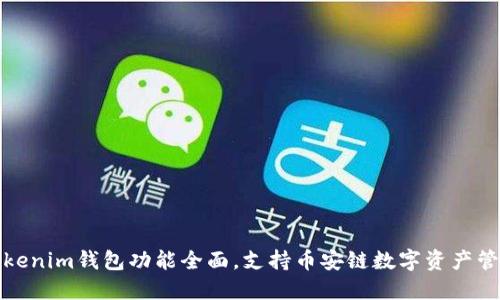tokenim钱包功能全面,支持币安链数字资产管理