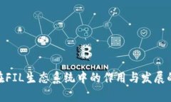 TokenIM在FIL生态系统中的作用与发展的深度解析