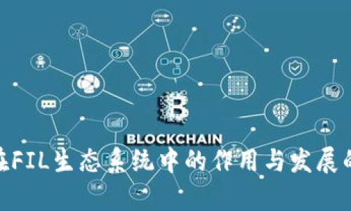TokenIM在FIL生态系统中的作用与发展的深度解析