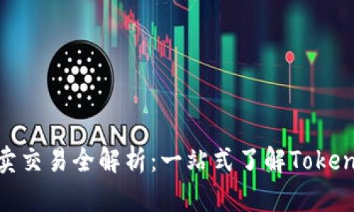 Tokenim平台买卖交易全解析:一站式了解Tokenim的功能与应用