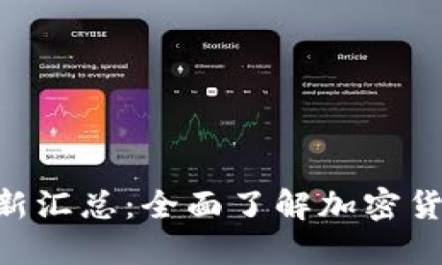 Tokenim空投糖果最新汇总：全面了解加密货币空投的魅力与挑战