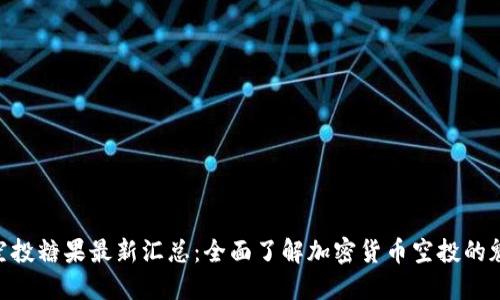 Tokenim空投糖果最新汇总：全面了解加密货币空投的魅力与挑战