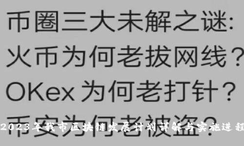 2023年我市区块链发展计划详解与实施进程