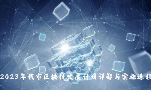 2023年我市区块链发展计划详解与实施进程