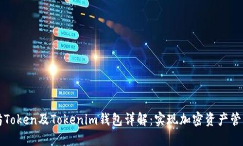 rieben以太坊Token及Tokenim钱包详解:实现加密资产管理的最佳选择