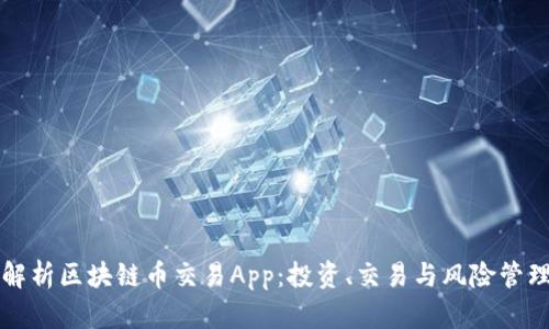 全面解析区块链币交易App:投资、交易与风险管理指南