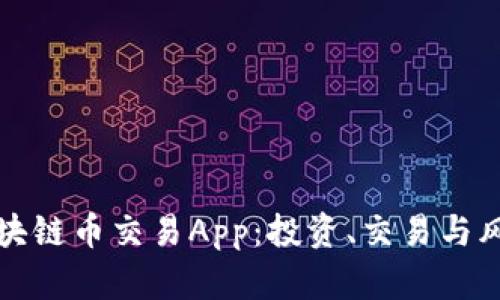 全面解析区块链币交易App:投资、交易与风险管理指南
