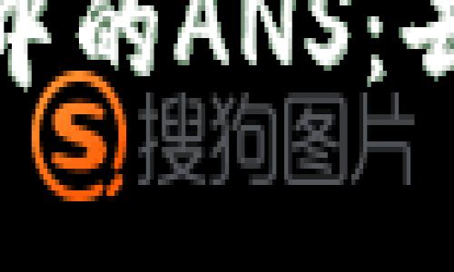 深入解析TokenIM中的ANS:去中心化交易的未来