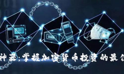 区块链炒币神器:掌握加密货币投资的最佳工具与技巧