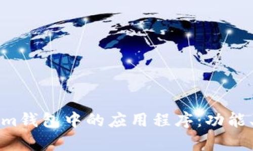 全面解析Tokenim钱包中的应用程序:功能、优势与使用指南