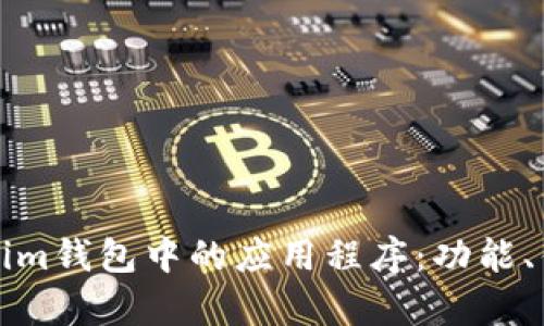 全面解析Tokenim钱包中的应用程序:功能、优势与使用指南