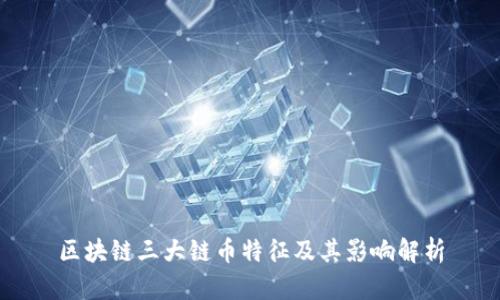 区块链三大链币特征及其影响解析