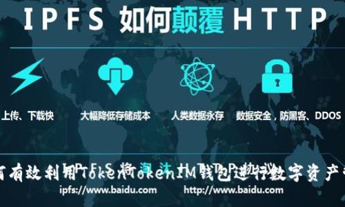 如何有效利用TokenTokenIM钱包进行数字资产管理
