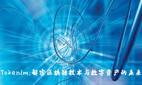 Tokenim:解密区块链技术与数字资产的未来