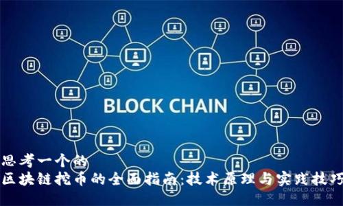 思考一个的
区块链挖币的全面指南:技术原理与实践技巧