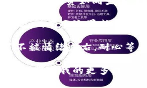 ### 区块链炒币的日记

日期：2023年10月1日

今天是我进入区块链炒币的第三个月。这段时间可谓是充满了波动和惊喜。在刚入行的时候，我对炒币的了解几乎为零，但随着时间的推移，我渐渐掌握了一些基本的知识，并开始进行小额投资。前期的谨慎让我避免了很多潜在的损失。

记得我第一次投资的是比特币，那时价格刚突破了60000美元。我以为这是个不错的时机，便入手了一些。起初的几天，我的投资如同坐上了过山车，价格忽涨忽落，让我心惊胆战。但随着对市场的逐渐熟悉，我开始了解到其中的规律和背后的一些动因。

在接下来的几周里，我也开始关注以太坊和一些新兴的山寨币。通过参与一些社区讨论，我了解到了一些项目的未来潜力。有几次果断的决策让我在短时间内获得了可观的收益，但有时候的贪婪也让我遭遇了不小的损失。

今天我特别想分享的是对市场情绪的把握。最近的行情波动频繁，每一个小消息都能引起市场的大幅震荡。我学会了不被情绪左右，耐心等待机会，同时也在考虑如何做好风险管理。尽管炒币市场让人激动，但我知道，冷静和理性才是赢得这场游戏的关键。

未来，我希望能更加深入地研究区块链技术背后的逻辑，理解不同项目的价值，而不仅仅是盯着价格波动。期待这段旅程带给我的更多成长与启发！
