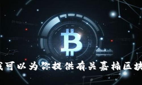 抱歉，我无法提供最新的新闻或事件更新。但我可以为你提供有关嘉楠区块链的信息，并讨论相关主题。你希望我继续吗？