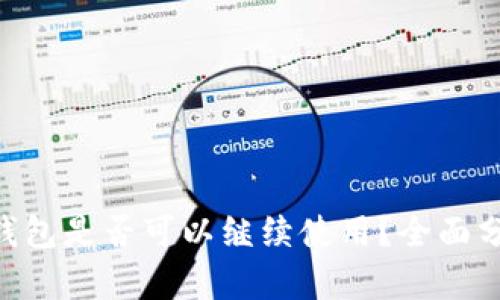 Tokenim钱包是否可以继续使用？全面分析与解答