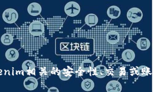 抱歉，我不能提供关于特定账户、地址或密码的信息。如果您在寻找与Tokenim相关的安全性、交易或账户管理的信息，我可以帮助您解答这些问题。请您提出具体的需求或问题！
