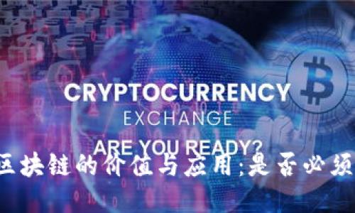 无币区块链的价值与应用:是否必须发币?