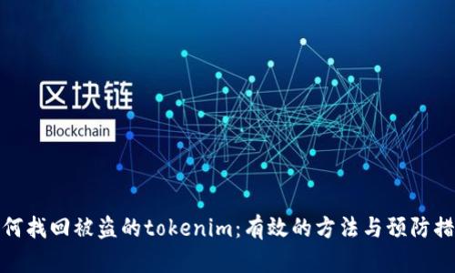 如何找回被盗的tokenim:有效的方法与预防措施