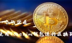 思考一个的优质如何使用Tokenim钱包进行区块狗支