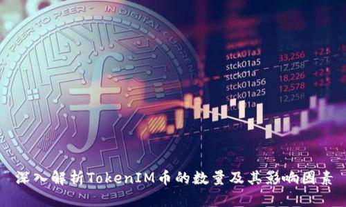 深入解析TokenIM币的数量及其影响因素