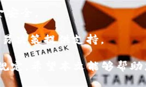   如何在Tokenim平台注册多个账号：详细指南 / 

 guanjianci Tokenim, 注册, 多个账号, 加密货币 /guanjianci 

在加密货币的世界中，Tokenim作为一个新兴的平台，吸引了越来越多的用户。无论是为了投资、交易还是参与社区活动，用户可能希望注册多个账号以满足不同需求。本文将提供详细的指导，帮助您理解如何在Tokenim上注册多个帐号，以及相关的注意事项和风险。

为什么要在Tokenim上注册多个账号？

在Tokenim这样的加密货币平台上，用户可能会有多种需求。例如，有些用户可能希望为不同的投资策略或交易方式使用不同的账户。通过分别管理多个账号，用户可以更有效地追踪他们的投资表现，避免混淆不同的交易历史，并能够针对不同的加密货币进行独立的分析。

此外，如果用户希望参与多个初始代币发行（ICO）或空投项目，注册多个账户也是一个有效的策略。某些项目对单一用户的参与有数量限制，多个账户可以帮助用户在合法的范围内提高参与的机会。

然而，注册多个账户也存在许多风险和挑战，因此用户需要理性对待这一做法。在注册前，了解平台的政策和相关法律法规非常重要。

如何在Tokenim上注册多个账号？

在Tokenim平台上注册多个账户的步骤并不复杂，但以下是一些细节需要特别关注：

1. **准备不同的邮箱地址**：大多数平台会要求用户使用独特的邮箱地址进行注册。确保为每个您希望注册的账户准备不同的邮箱地址，这样才能顺利完成注册。

2. **使用不同的设备或浏览器**：有些平台可以识别设备和浏览器的使用情况，如果您在同一设备或浏览器上尝试注册多个账户，可能会被平台检测到并禁止。因此，使用不同的设备或浏览器注册可以减少被封禁的风险。

3. **清除Cookies和缓存**：如果您在同一设备上注册多个账户，请在每次注册之前清除浏览器的Cookies和缓存，以避免识别问题。

4. **认真设置安全措施**：对于多个账户，确保为每个账户使用强密码，并开启双因素认证（2FA）。这将增加账户的安全性，避免由于管理多个账户而引起的安全隐患。

在成功设置所有这些条件后，您可以访问Tokenim的官网，并按照注册页面的指示完成各个账户的注册。此外，记得在使用过程中保持信息安全，不要将账户信息泄露给任何第三方。

注册多个账号需要注意的风险

尽管在Tokenim上注册多个账户可能对某些用户看起来是一个便捷的方法，但这样的做法也潜藏着许多风险。以下是一些您需要了解的潜在风险：

1. **违反平台的服务条款**：许多加密货币平台在其服务条款中明确规定，每个用户只允许拥有一个账户。违反这一条款可能会导致封号、资金被冻结或无法进行交易。因此，在注册多个账户之前，请务必仔细阅读Tokenim的服务条款。

2. **安全风险**：管理员工多个账户可能会导致安全隐患。如果未能妥善管理多个账户的安全措施，可能会使个人信息和资金面临被盗的风险。确保每个账户都有强密码，并且采用不同的邮箱，以增加账户安全性。

3. **税务问题**：在一些国家/地区，注册多个账户并进行频繁交易可能引发税务及法律问题。用户需明确自己的交易行为是否符合当地的税务规定，并在需要时咨询专业的税务顾问。

4. **混淆和管理上手难度**：管理多个账户意味着需要维护更多的密码、邮箱和交易记录，这可能导致混淆，甚至可能错过某个账户的管理和更新。确保建立有效的记录和管理系统，以便能够清楚地跟踪每个账户的活动。

关于Tokenim的常见问题解答

h4问题一：Tokenim是一个安全的平台吗？/h4

Tokenim作为一个新的加密货币平台，其安全性值得用户关注。目前，该平台采用了多种安全措施，包括加密技术和双因素认证，以确保用户资金和信息的安全。平台还会定期进行安全审计和系统评估，以找出潜在的安全漏洞。

为了进一步保护自身安全，用户也应采取相应措施，包括使用强密码、定期更改密码、启用双因素身份验证等。此外，用户应保持对网络钓鱼和诈骗的警惕，不要轻易点击不明邮件中的链接或下载附件。

h4问题二：注册多个账户是否违法？/h4

是否违法主要取决于所使用平台的服务条款及当地法律法规。大多数平台在其服务条款中会限制用户注册多个账户，因此在注册之前务必仔细阅读相关条款。如果违反了平台的政策，可能会导致账户被封禁或资金丢失。

此外，各国对加密货币的监管程度不一，用户也需要了解所在国家的有关法律，以避免与税务或反洗钱相关的法律风险。在任何情况下，用户都应保持透明和合法的交易行为。

h4问题三：如何保护我的账户安全？/h4

保护账户安全的关键措施有以下几点：

1. **使用强密码**：确保密码长度至少为12个字符，包含字母、数字和特殊字符。同时定期更换密码，避免使用生日或姓名等容易被他人猜到的信息。

2. **启用双因素验证**：大多数平台提供双因素身份验证功能，可以通过手机应用程序或短信获取验证码，增加账户的安全性。

3. **保持设备安全**：定期更新您的操作系统、浏览器和安全软件，以防范黑客攻击。同时避免在公共网络环境下进行财务交易，确保使用可信赖的Wi-Fi网络。

4. **警惕钓鱼攻击**：注意网络钓鱼邮件和假冒网站，不要轻易点击不明链接，以免泄露您的账户信息。

h4问题四：Tokenim有哪些功能？/h4

Tokenim的主要功能包括：

1. **加密货币交易**：用户可以在平台上进行各种加密货币的交易，支持多种交易对，包括法币和其他虚拟货币之间的兑换。

2. **矿池参与**：平台提用户提供利益共享的矿池选项，用户可以通过参与矿池来获取额外收入。

3. **支持多种钱包类型**：Tokenim支持多类型钱包的使用，包括在线钱包、硬件钱包和软件钱包等，以更好地保障用户资金安全。

4. **教育和交流社区**：Tokenim为用户提供了丰富的学习资源和社区讨论平台，帮助用户不断了解最新趋势和技术，为交易决策提供支持。

总体来说，虽然在Tokenim注册多个帐号的方法相对简单，但用户必须对相关风险有清晰的认识，并确保遵循平台的政策和规定。希望本文能够帮助您更好地使用Tokenim，做出明智的投资决策。