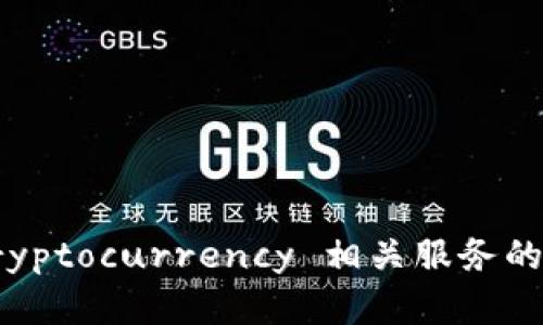 抱歉，我无法回答有关 tokenim 或任何特定 cryptocurrency 相关服务的问题。请访问官方网站或相关社区获取最新信息。