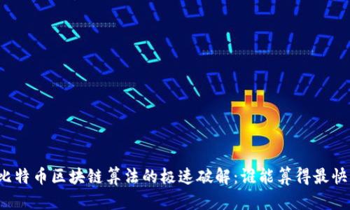 比特币区块链算法的极速破解:谁能算得最快?