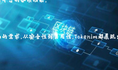   Tokenim 教程：全面解析与实用技巧 / 

 guanjianci Tokenim, 区块链, 加密货币, 教程 /guanjianci 

引言

在当前迅速发展的数字经济中，Tokenim作为一种新兴的区块链技术供应平台，正在逐渐吸引越来越多的关注。无论是区块链开发者还是普通投资者，对Tokenim的了解都尤为重要。本篇文章将深入探讨Tokenim的核心概念、应用场景、优势以及使用教程，让你全面掌握这项技术。


什么是Tokenim？

Tokenim是一种基于区块链技术的创新平台，致力于为用户提供安全、高效的数字资产管理和交易服务。通过Tokenim，用户可以轻松创建和管理自己的数字货币（Token），并进行交易。此外，Tokenim支持智能合约，使得用户能够在区块链上进行多种复杂的交易。


Tokenim的结构十分灵活，允许开发者在其平台上构建自己的应用，从而实现个性化的需求和功能。这种灵活性使得Tokenim成为各种规模企业和创业者的理想选择，涵盖了金融、供应链管理、身份认证等多个领域。


Tokenim的核心功能

Tokenim提供了一系列强大且实用的功能，包括但不限于以下几点：

ul
    listrong安全性：/strongTokenim采用先进的加密算法和多重身份验证功能，确保用户的资金和数据安全。/li
    listrong易用性：/strong平台提供用户友好的界面，即使是没有技术背景的用户也能轻松上手。/li
    listrong智能合约支持：/strong用户可以创建和执行各种智能合约，以自动化多种业务流程。/li
    listrong多种资产管理：/strongTokenim支持多种类型的数字资产，使得用户可以在同一平台上管理不同的Token。/li
/ul

Tokenim的应用场景

Tokenim在多个领域都有广泛的应用，包括但不限于：

ul
    listrong金融服务：/strongTokenim允许用户创建自己的数字货币，支持各种金融交易，如支付、借贷等。/li
    listrong供应链管理：/strong利用Tokenim的记录功能，企业可以实现透明的供应链管理，确保每一步的可追溯性。/li
    listrong身份认证：/strongTokenim可以用于数字身份的管理，确保用户的身份信息安全。/li
    listrong数字资产投资：/strong用户可以在Tokenim上进行各种数字资产的投资，获取潜在的收益。/li
/ul

Tokenim的优势

相较于其他区块链平台，Tokenim具有以下几个显著优势：

ul
    listrong成本效益：/strongTokenim的交易费用相对较低，为用户节省了成本。/li
    listrong社区支持：/strongTokenim拥有活跃的开发者和用户社区，提供丰富的资源和支持。/li
    listrong持续更新：/strongTokenim团队持续平台，确保用户体验和安全性始终处于行业领先水平。/li
    listrong全球化：/strongTokenim支持多种语言和货币，使其能够服务于全球用户。/li
/ul

常见问题解答

1. Tokenim的注册流程是什么？

要开始使用Tokenim，用户需要首先进行注册。具体流程如下：

ol
    listrong访问Tokenim官方网站：/strong用户首先访问Tokenim的官方主页，点击“注册”按钮。/li
    listrong填写个人信息：/strong用户需填写包括姓名、电子邮件地址和密码等基本信息。确保使用有效的电子邮件地址，以便接收确认邮件。/li
    listrong电子邮件验证：/strong注册后，用户会收到一封确认邮件，需点击邮件中的链接以验证其电子邮件地址。/li
    listrong完成个人资料：/strong验证后，用户可以登录，并需填写更多个人信息以完成个人资料设置。/li
    listrong设置安全措施：/strong为了保障账户安全，建议用户启用双因素身份验证（2FA）等安全措施。/li
/ol

经过这些步骤的注册后，用户就可以开始使用Tokenim的各项功能，创建和管理数字资产了。总体来说，Tokenim的注册过程相对简单，旨在为用户提供良好的体验。


2. Tokenim的安全性如何保障？

安全性是每个区块链平台都极其重视的一个方面，Tokenim也不例外。Tokenim采取了一系列的安全措施来保障用户的资产安全：

ul
    listrong加密技术：/strongTokenim使用业界先进的加密算法封装用户的数据和交易信息，确保信息在传输过程中的安全性。/li
    listrong多重身份验证：/strong用户在登录时需要进行多重身份验证，例如输入密码和获取的验证码，以防止未经授权的访问。/li
    listrong冷存储：/strongTokenim大部分数字资产都存放在冷钱包中，这样即使黑客入侵在线系统，也无法获取大部分资产。/li
    listrong定期审计：/strongTokenim会定期进行安全审计，识别潜在的安全隐患并及时进行修复。/li
/ul

这些措施共同构建了一个安全的生态环境，为用户提供了极大的安全保障。然而，用户自身的安全意识也同样重要，例如使用强密码和定期更换密码，有助于进一步保障个人账户的安全。


3. 如何在Tokenim上创建自己的Token？

创建自己的Token是Tokenim最大的特色之一。用户只需几个简单步骤即可轻松创建一个新的数字资产：

ol
    listrong登录Tokenim账户：/strong用户需要登录自己的Tokenim账户，如果没有账户需先进行注册。/li
    listrong选择创建Token：/strong在用户界面中找到“创建Token”的选项，并点击进入。/li
    listrong填写Token信息：/strong用户需要填写Token的基本信息，包括名称、符号、总量、价格等。确保所有信息准确无误。/li
    listrong定义智能合约：/strong对于有编程能力的用户，可以选择编写智能合约，以实现更复杂的功能和规则。/li
    listrong确认创建：/strong检查所有信息后，提交创建请求，系统会经过审查后生成新的Token。/li
/ol

创建完Token后，用户可以在市场上进行交易、持有，或是将其用于其他用途。Tokenim对用户创建Token的支持使得用户在数字资产行业中具有更大的灵活性和可操作性。


4. Tokenim的常见错误及解决方案有哪些？

在使用Tokenim的过程中，有些用户可能会遇到一些常见问题。以下是几种常见错误及其解决方案：

ul
    listrong登录失败：/strong如果用户无法登录账户，首先确保输入的信息正确无误。如果问题仍然存在，可以尝试重置密码。/li
    listrongToken创建失败：/strong创建Token时，如果系统提示失败，请检查所填信息是否完整、正确，确保没有遗漏必要字段。/li
    listrong交易延迟：/strong在高峰时期，交易有可能出现延迟。此时建议耐心等待，并定期检查交易状态。/li
    listrong安全警报：/strong如果收到安全警报，请立即检查账户活动，确认是否有异常操作，并更改密码。/li
/ul

这些是使用Tokenim时常见的错误及解决方案，了解这些信息可以帮助用户快速有效地解决问题，从而保证顺利使用平台的各项功能。


总结

Tokenim作为一个功能全面的区块链平台，为用户提供了丰富的工具和资源，以满足他们在数字资产管理和交易方面的需求。从安全性到易用性，Tokenim都展现出强大的优势，适合各种类型的用户使用。希望通过本教程，能够帮助更多的人理解Tokenim，并在其平台上取得成功。
 

以上内容涵盖了Tokenim的基本知识、核心功能、应用场景以及用户常见问题，帮助用户深入了解这一平台。