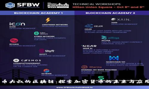 币大叔的区块链:探索加密货币的未来与应用