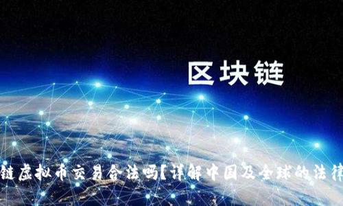 区块链虚拟币交易合法吗?详解中国及全球的法律环境