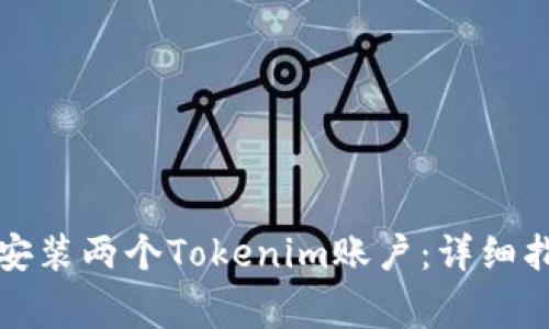 如何在手机上同时安装两个Tokenim账户:详细指南与常见问题解答