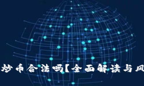 区块链炒币合法吗?全面解读与风险分析