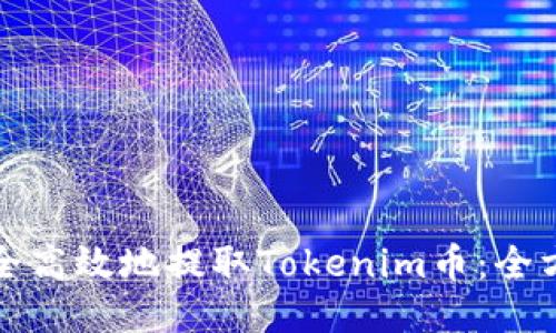 如何安全高效地提取Tokenim币:全方位指南