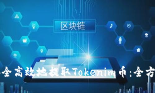 如何安全高效地提取Tokenim币:全方位指南