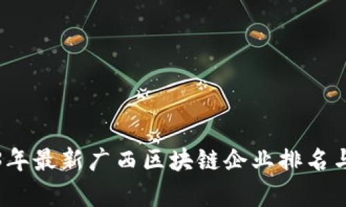 2023年最新广西区块链企业排名与分析