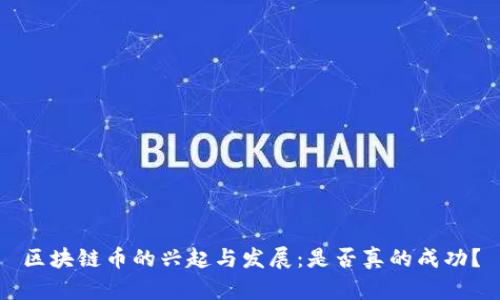 区块链币的兴起与发展:是否真的成功?
