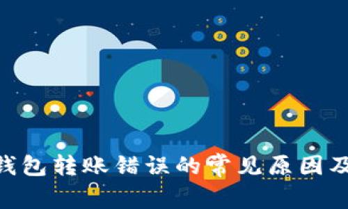 Tokenim钱包转账错误的常见原因及解决方案