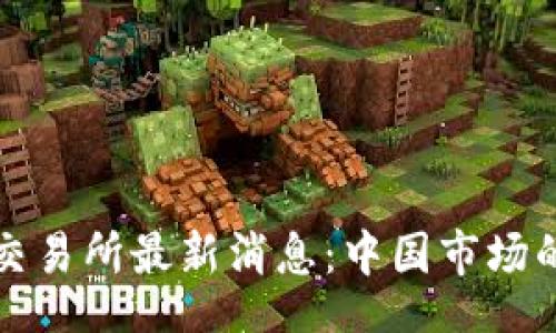 bio/bio
环球区块链交易所最新消息:中国市场的未来与挑战