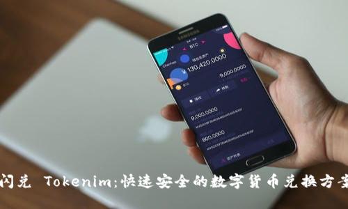 闪兑 Tokenim:快速安全的数字货币兑换方案