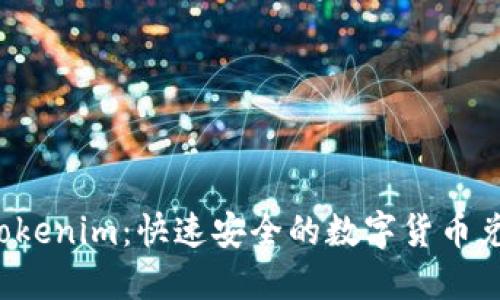 闪兑 Tokenim:快速安全的数字货币兑换方案