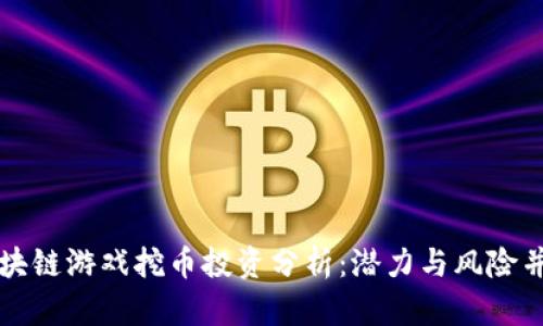 区块链游戏挖币投资分析:潜力与风险并存