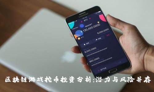 区块链游戏挖币投资分析:潜力与风险并存
