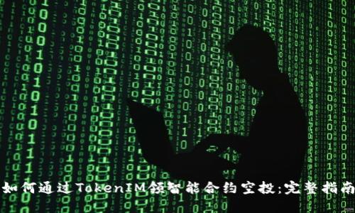如何通过TokenIM领智能合约空投:完整指南
