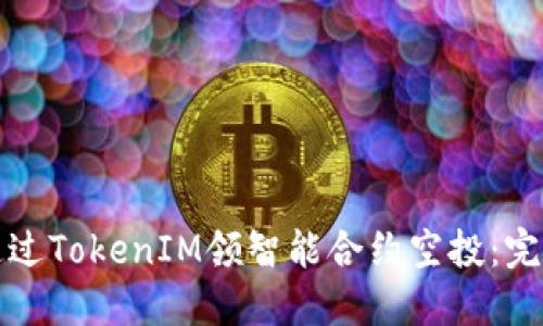 如何通过TokenIM领智能合约空投:完整指南