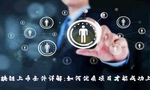 区块链上币条件详解:如何优质项目才能成功上币